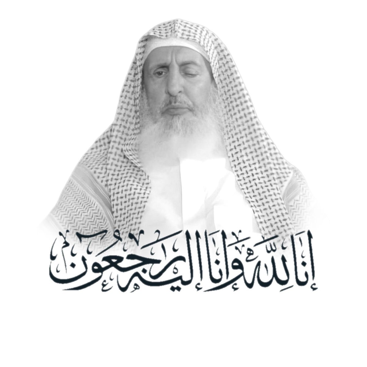 رحم الله سماحة الشيخ #عبدالعزيز_بن_عبدالله_آل_الشيخ ، #مفتي_عام_المملكة، وغفر له، وجعل ما قدّم من علم وفتوى ونصح للأمة في موازين حسناته، وأسكنه الفردوس الأعلى من الجنة
نسأل الله أن يُلهم أهله ومحبيه الصبر والسلوان
أحسن الله عزاء الوطن وقيادته والأمة العربية والإسلامية في سماحته