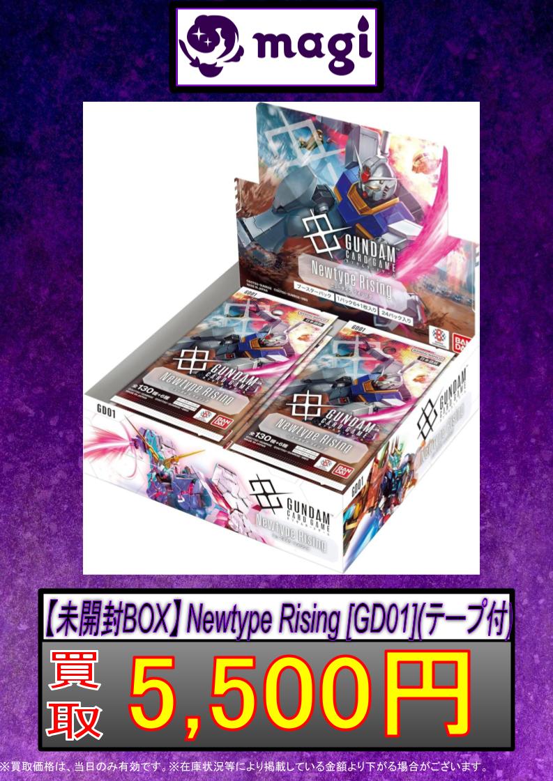 ガンダムカードゲーム 買取情報】 ✨Newtype Rising 未開封BOX(テープ