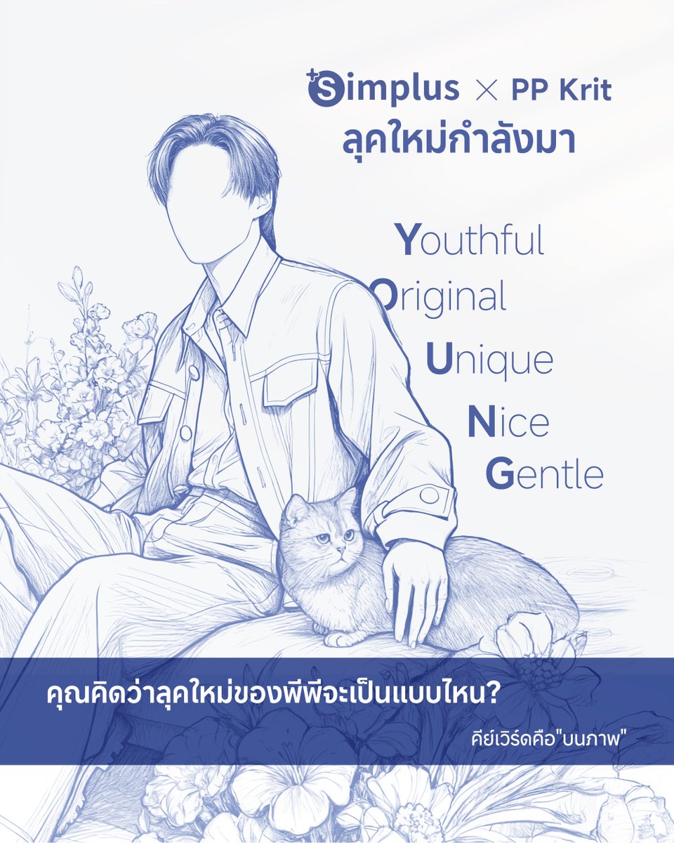 ขอแสดงความยินดีกับคนที่ทายถูก!  เลิฟลี่คนไหนบนไว้ว่าจะซื้อสินค้า Simplus อย่าลืมแก้บนเพราะว่าตาวิเศษเห็นแล้ว 👀

เราขอเริ่มต้นใหม่กับคนเดิม! 🎉
⏳ นับถอยหลัง 1 วัน Simplus x PPkrit ลุคใหม่กำลังมา ✨

💬 คำถามถึงแฟน ๆ : คุณคิดว่าลุคใหม่ของพีพีจะเป็นแบบไหน? จะสดใสสุด ๆ หรือว่า...?