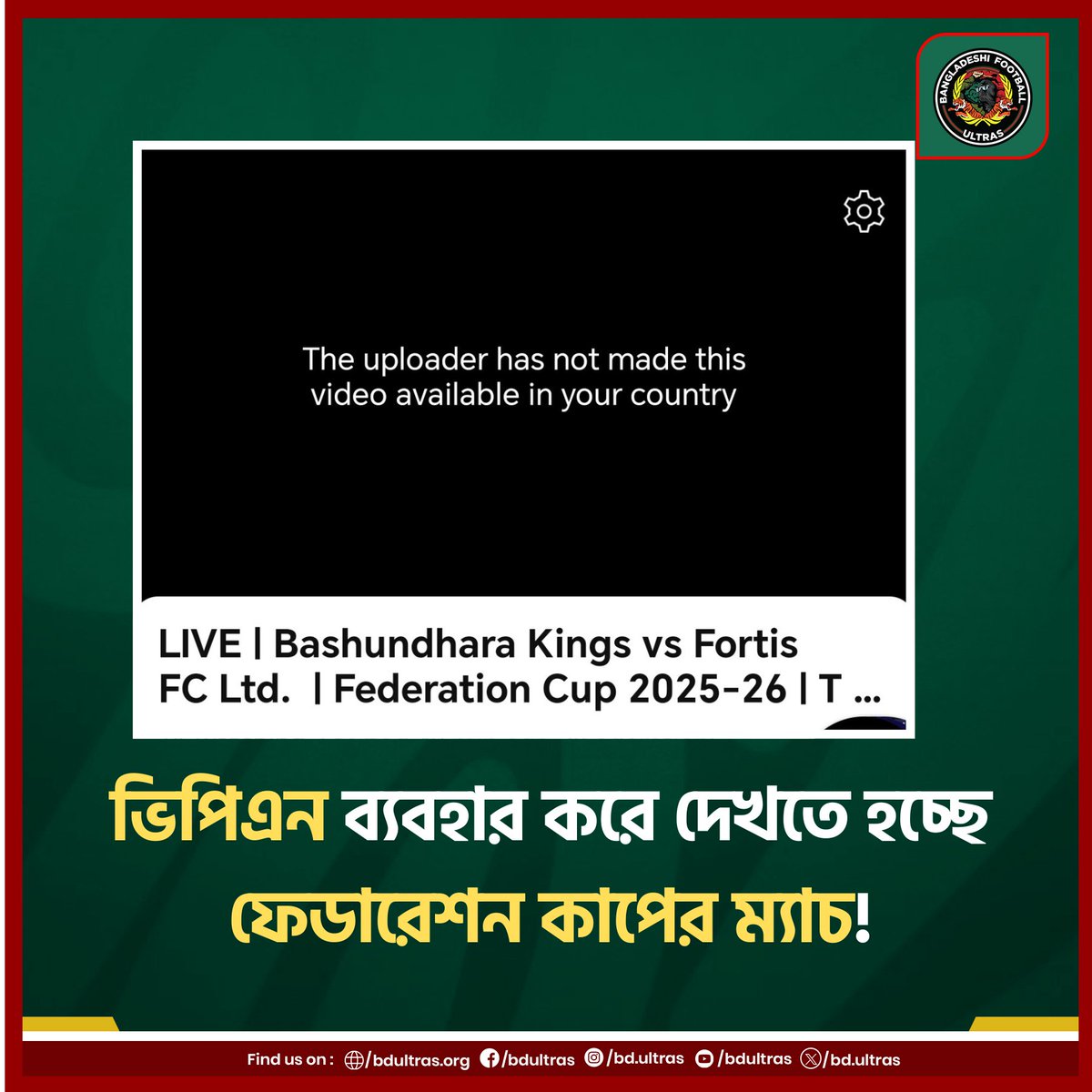bdultras's tweet image. বাংলাদেশ থেকে ভিপিএর ছাড়া দেখা যাচ্ছেনা ফেডারেশন কাপের ম্যাচ!

#FederationCup #BDultras #BangladeshiFootballUltras