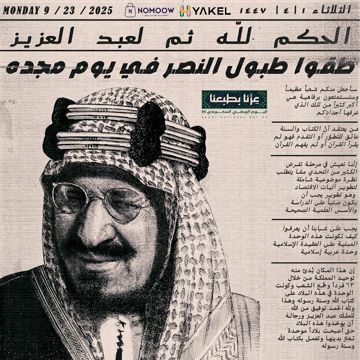 hyakelco's tweet photo. في اليوم الوطني نستذكر القائد الموحد الملك عبدالعزيز بن عبدالرحمن آل سعود – طيب الله ثراه – الذي وحّد القلوب قبل أن يوحّد الأرض، وبنى دولة راسخة على الإيمان والعزيمة. هو من غرس بذرة الأمن والنهضة، لنقطف اليوم ثمار العزة والريادة. رحم الله الملك عبدالعزيز، وأدام على وطننا الأمن والمجد في ظل قيادتنا الرشيدة.
#اليوم_الوطني_السعودي95 #اليوم_الوطني_عزنا_بطبعنا #عزنا_بطبعنا