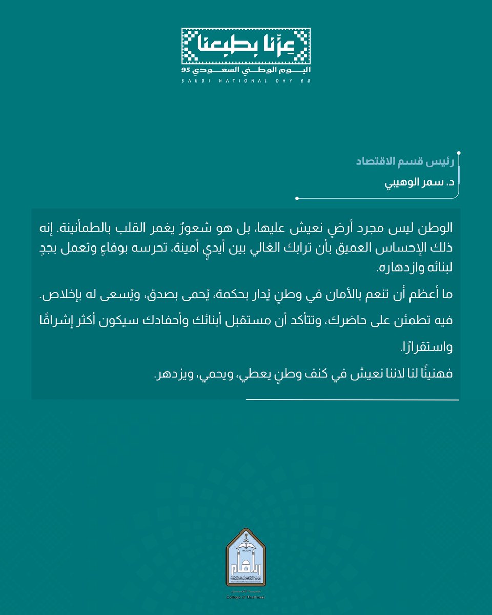 كلمة سعادة رئيس قسم الاقتصاد الدكتورة سمر الوهيبي بمناسبة اليوم الوطني 95