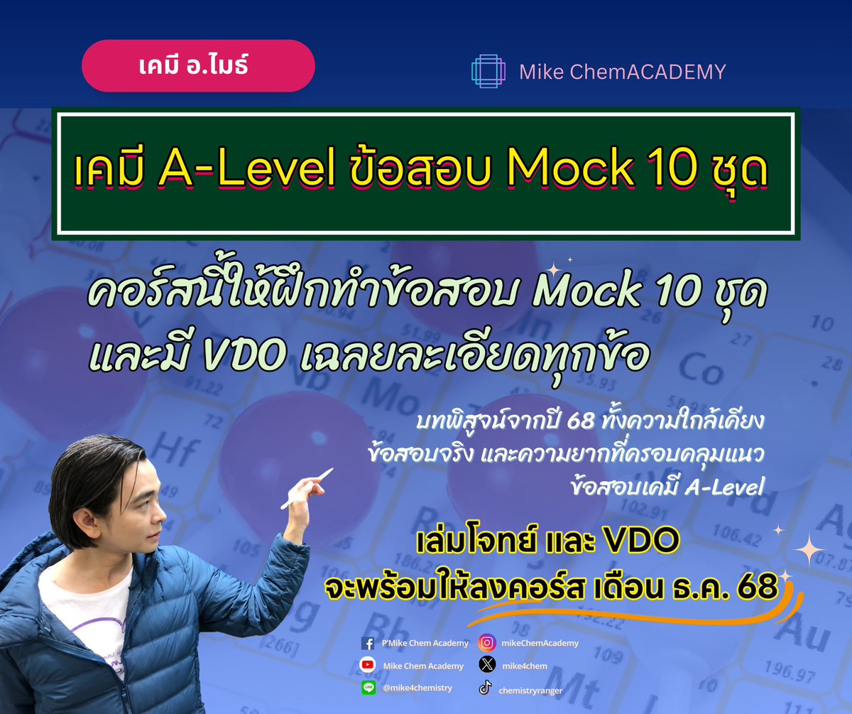 ⭐️ เล่มส้ม โจทย์แยกบท แต่งใหม่ เน้นฝึกคิด แก้ปัญหารอบด้าน
มีทั้งเล่มและ ebook ปัจจุบันพิมพ์ครั้งที่ 3 ซื้อได้ที่ร้านหนังสือและแอพต่างๆ

⭐️ Mock เคมี 10 ชุด
ข้อสอบเสมือนจริง เก็งตรง เน้นวิธีคิดเดียวกับข้อสอบเคมี ALevel ปีที่แล้วเก็งตรงแนวหลายข้อ
 (คอร์สเปิดรับ ธ.ค.68)
.
#dek69