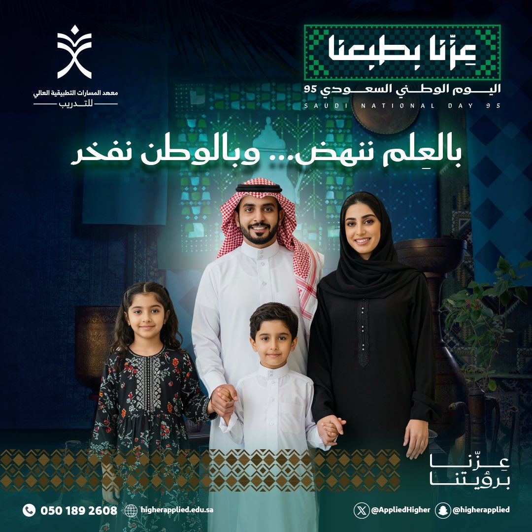 AppliedHigher's tweet photo. في #اليوم_الوطني  الـ٩٥، نؤمن أن العلم هو طريق النهضة، وبالوطن نفخر ونزهو

دام عزك يا وطن، ودامت رايتك عالية خفّاقة.🇸🇦🇸🇦

#عزنا_بطبعنا 
#اليوم_الوطني_السعودي_95 https://t.co/xDCtcQDvfb