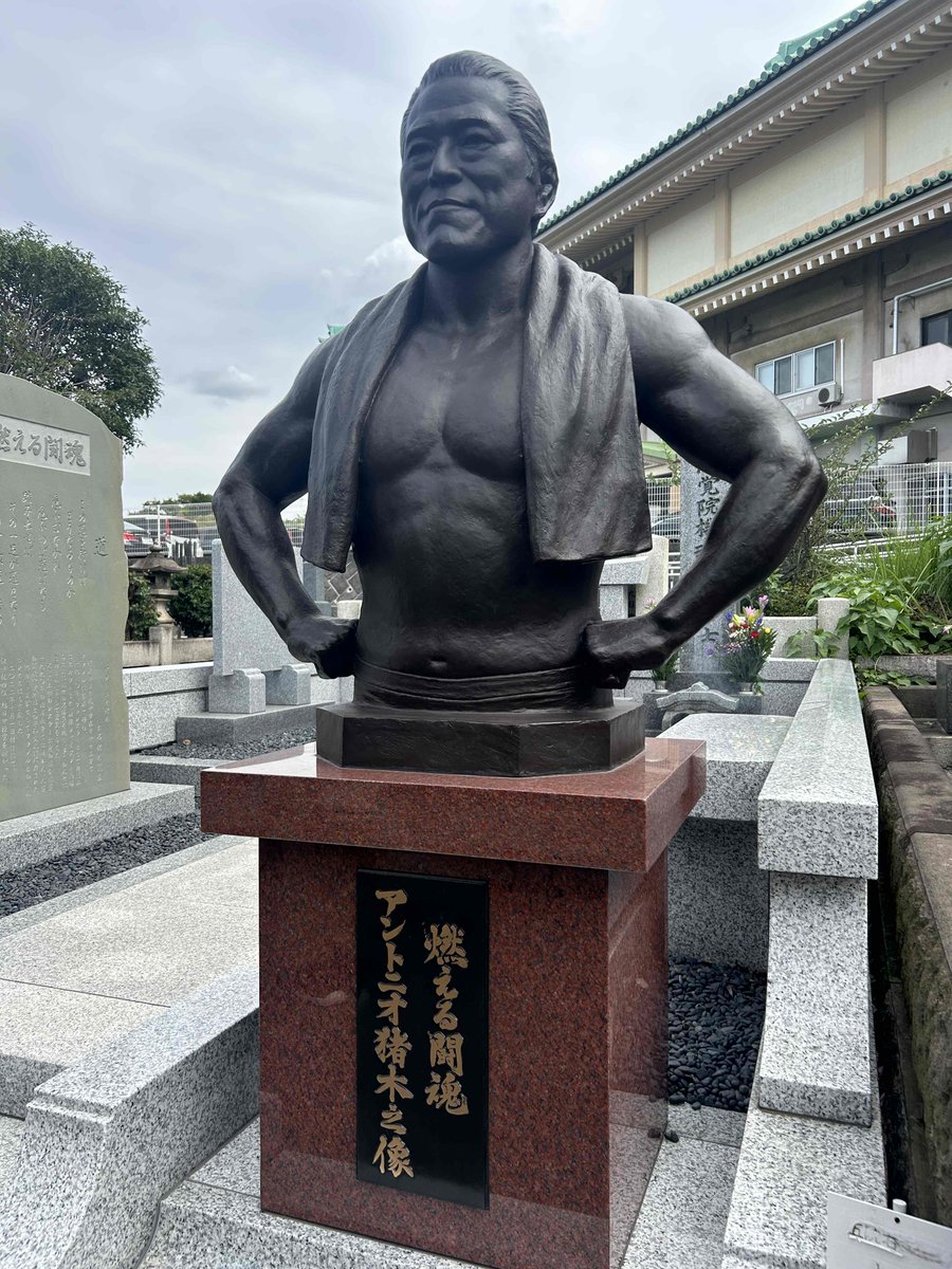 Inoki_Kanji's tweet image. 【秋のお彼岸】

#アントニオ猪木 のお墓へ
お参りいただきありがとうございます。

来週は、9月30日のデビュー日
10月1日の『闘魂忌』と続きます。