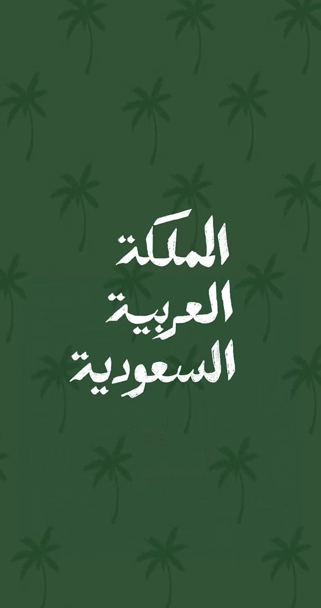 اللهم أدم على مملكتنا الأمن والأمان.
 
#اليوم_الوطني_عزنا_بطبعنا