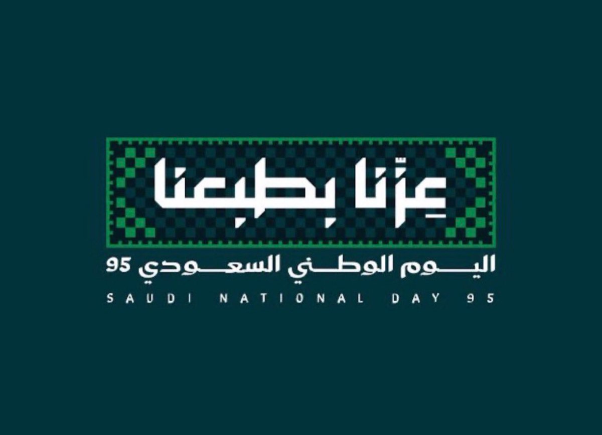 #اليوم_الوطني_عزنا_بطبعنا
اللهم إحفظ بلادنا وولاة أمرنا وأدم علينا نعمة الأمن والأمان والإستقرار 🇸🇦🤍💚