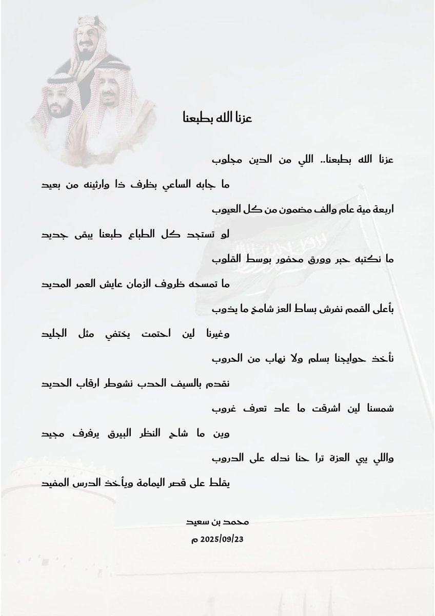 عزنا الله بطبعنا

عزنا الله بطبعنا.. اللي من الدين مجلوب
ما جابه الساعي بظرف ذا وارثينه من بعيد

اربعة مية عام والف مضمون من كل العيوب
لو تستجد كل الطباع طبعنا يبقى جديد
👇👇
#عزنا_بطبعنا 🇸🇦
#خادم_الحرمين_الشريفين سمو #ولي_العهد #اليوم_الوطني_السعودي95 #اليوم_الوطني_عزنا_بطبعنا