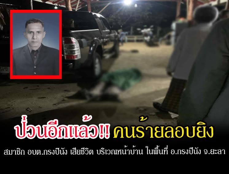 PattaniTask's tweet photo. ป่วนอีกแล้ว!! คนร้ายลอบยิง สมาชิก อบต.กรงปินัง เสียชีวิต บริเวณหน้าบ้าน ในพื้นที่ อ.กรงปีนัง จ.ยะลา
อ่านเพิ่ม:https://t.co/NkYWVyauYV https://t.co/hzbrAnfoOW