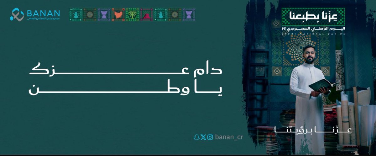 Banan_CR's tweet photo. اليوم الوطني السعودي95 🇸🇦💚
يوم نجدد فيه الفخر والعز، وتكبر معه أحلامنا وطموحاتنا 
اللهم احفظ السعودية وقيادتها وشعبها🇸🇦

#اليوم_الوطني_95
#عزنا_بطبعنا https://t.co/Q02ZNmUhHt