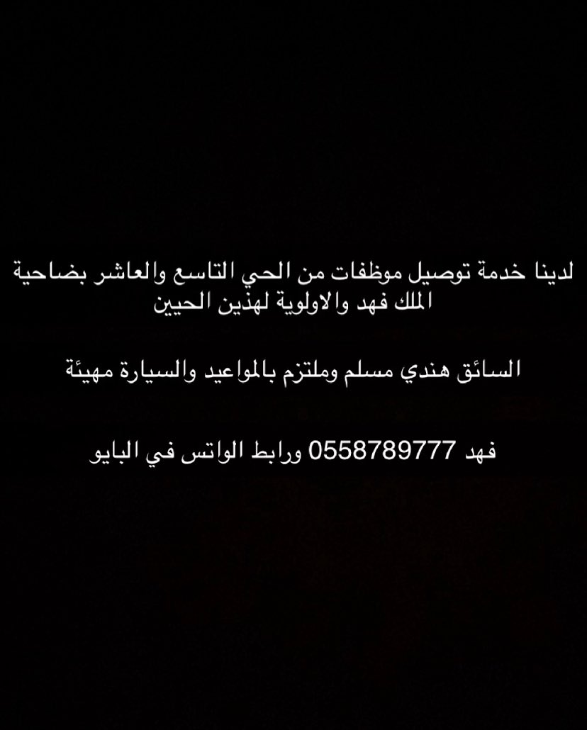 لدينا سائق هندي لتوصيل الموظفات 
الدمام ضاحية الملك فهد الحي التاسع والعاشر
والدمام بشكل عام
0558789777
#توصيل #وظائف #الدمام #اليوم_الوطني_السعودي_95