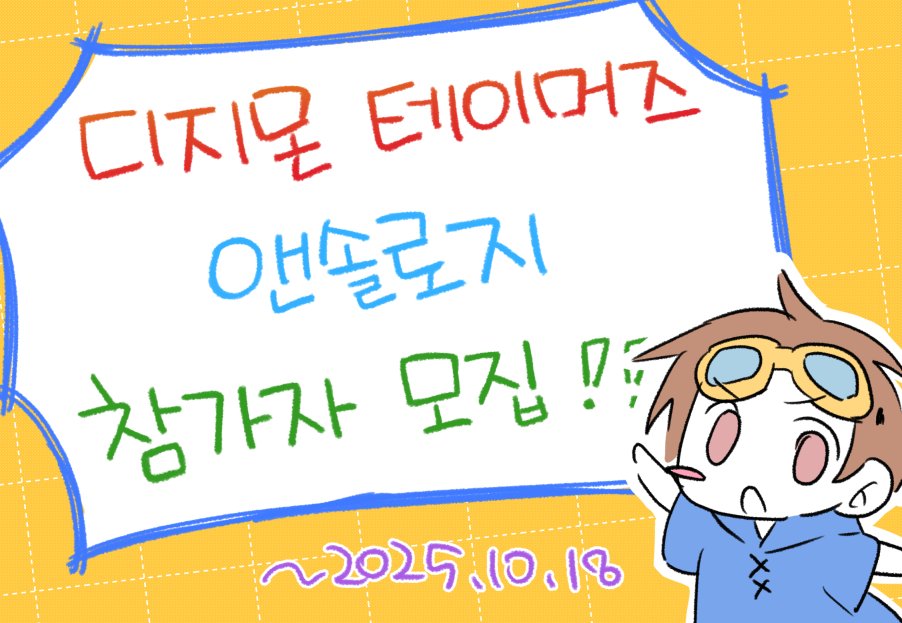 [RT❤💙💚]
⭐디지몬 테이머즈⭐ 앤솔로지 참가자 모집
2026년 4월 발간을 목표로 하는 디지몬 테이머즈 앤솔로지의 참가자를 모집합니다! (~2025.10.18)

안내 및 신청 폼 🔗 forms.gle/7ReTCTdkvyJ9kj…