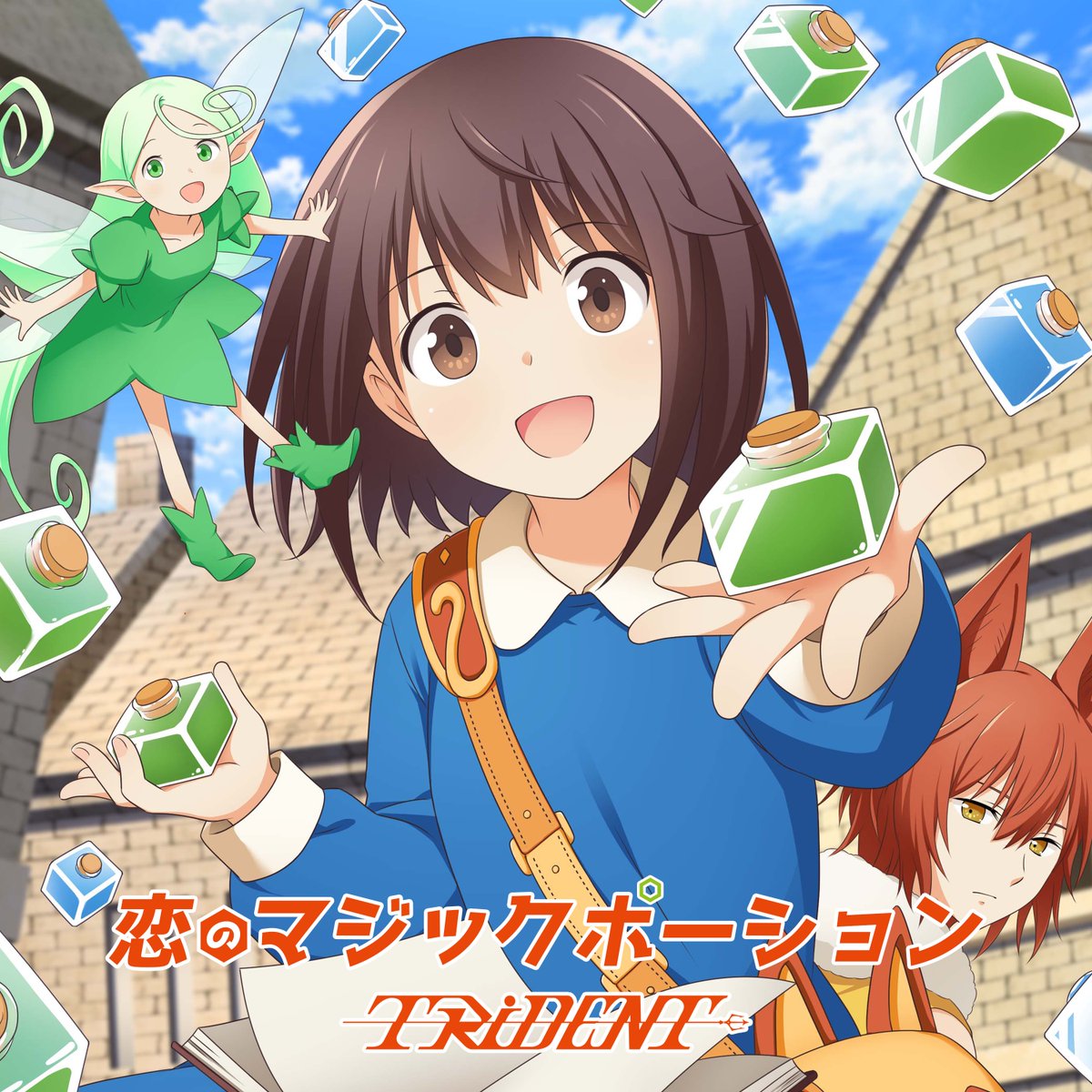 TRiDENT_japan's tweet photo. 🧪✨🍀 配 信 開 始 🍀✨🧪
11月5日(水) リリース『BLUE DAWN』より
10月クールアニメ
『ポーション、わが身を助ける』
OP&EDタイアップの2曲が先行配信スタート!
/
サブスク・DLの各配信ストアにて
順次配信開始!!!
■各種配信リンク🔗
■オープニング主題歌「恋のマジックポーション」
作詞・作曲:ローリー寺西
🎧https://t.co/7ots4hC0Hc
■エンディング主題歌「MIRACRAID」
作詞:ASAKA/作曲:NAGISA/編曲:Koji Hirachi
🎧https://t.co/Uz1uTMM6Co
\
#TRiDENTJP
#ポーションわが身を助ける