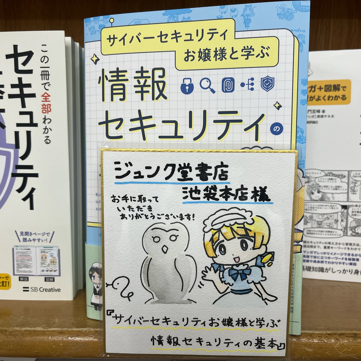 junkudo_ike_pc's tweet image. お知らせ:SBクリエイティブ『サイバーセキュリティお嬢様と学ぶ情報セキュリティの基本』の著者、ちょこぱいさんから直筆色紙をいただきました!ぜひ店頭でご覧ください。