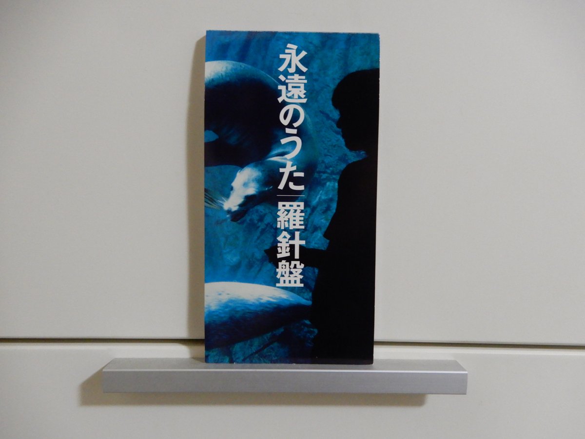 子供のひとが帰ってくる前に、缶ビール。最近は、軽いアルコールによって、つい反省モードになりガチになってしまう。なぜだろう。
羅針盤「永遠のうた」で、ややうつむき加減になってしまった自分がいて、少しよくないと思う。