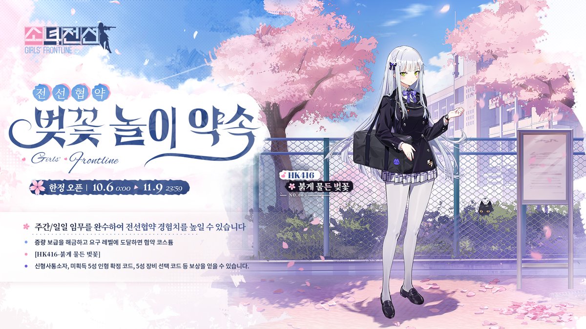 안녕하세요, 지휘관 여러분!
제33차 전선협약 "벚꽃 놀이 약속"이 10월 6일 00:00 ~ 11월 9일 23:59 기간 진행됩니다!
일일/주간 임무를 달성해 협약 레벨을 올려, 증량보급을 해금하면 "HK416-붉게 물든 벚꽃" 코스튬을 포함한 푸짐한 보상을 얻을 수 있습니다!