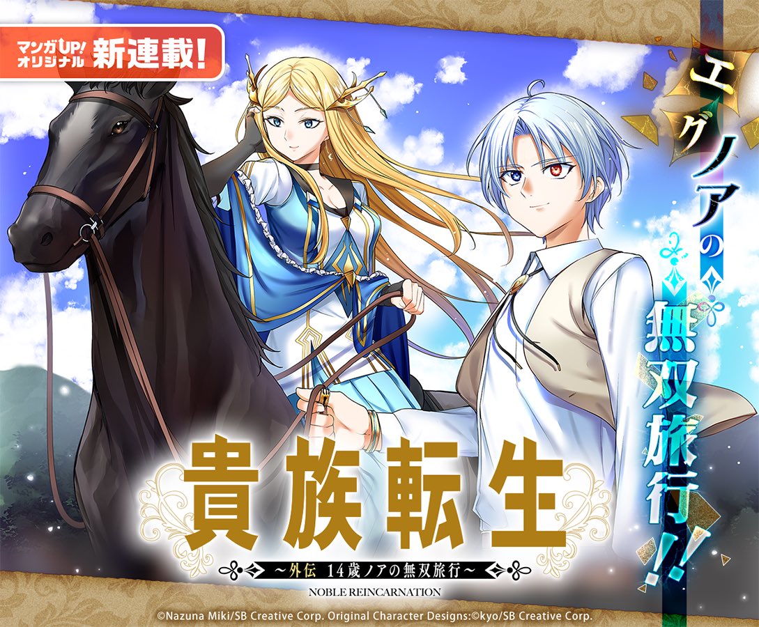 本日から新連載開始です！ 『貴族転生〜外伝14歳ノアの無双旅行
