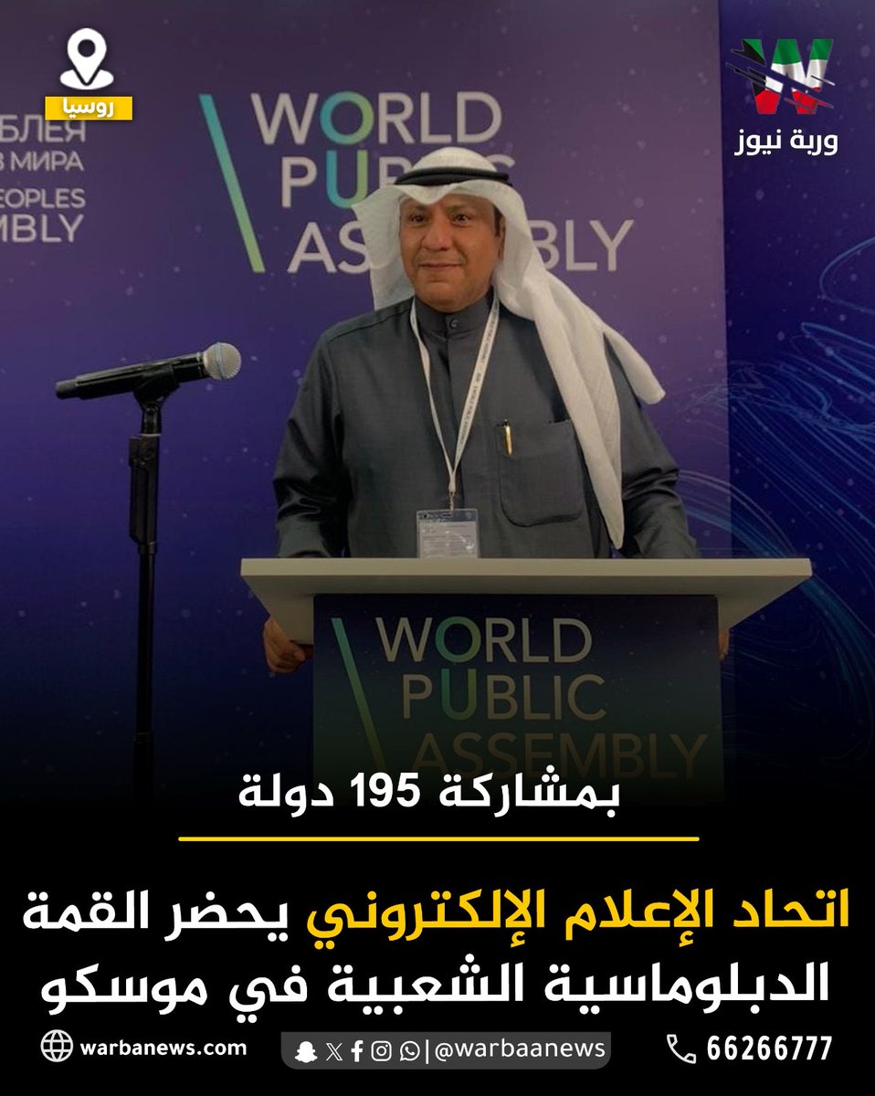 195 دولة تجتمع في موسكو.. واتحاد الإعلام الإلكتروني الكويتي يشارك في القمة الدبلوماسية الشعبية

انطلقت في #موسكو أعمال #مؤتمر القمة للدبلوماسية #الشعبية  بمشاركة 195 #دولة، حيث شارك اتحاد #الإعلام الإلكتروني الكويتي ممثلًا بأمينه العام زيد الصانع، الذي أكد في كلمته على دور