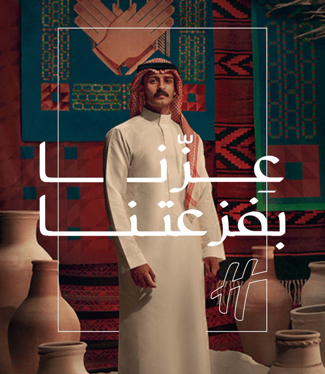 عِزنا بطبعنا … وطبعنا سعودي 🇸🇦. 

في #اليوم_الوطني_السعودي95 
يتجدد الفخر بطيب أطباعنا، كرمنا ، فزعتنا ، ورؤيتنا 

كل عام وانتم بخير 

Happy Saudi National Day 🇸🇦🤍

#هوليداي_ان_تبوك #holidayinntabuk