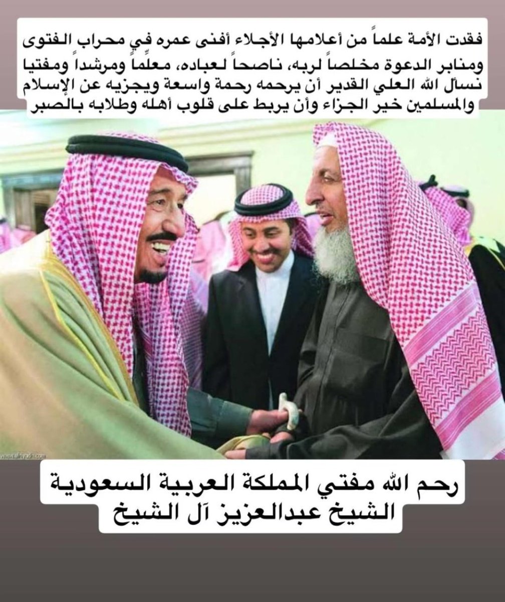 #مفتي_عام_المملكه
رحم الله فضيلة الشيخ عبدالعزيز آل الشيخ مفتي عام المملكة
وأسكنه الفردوس الأعلى من الجنة
جزاء ماقدم للإسلام والمسلمين
إنا لله وإنا إليه راجعون
ولاحول ولاقوة الا بالله