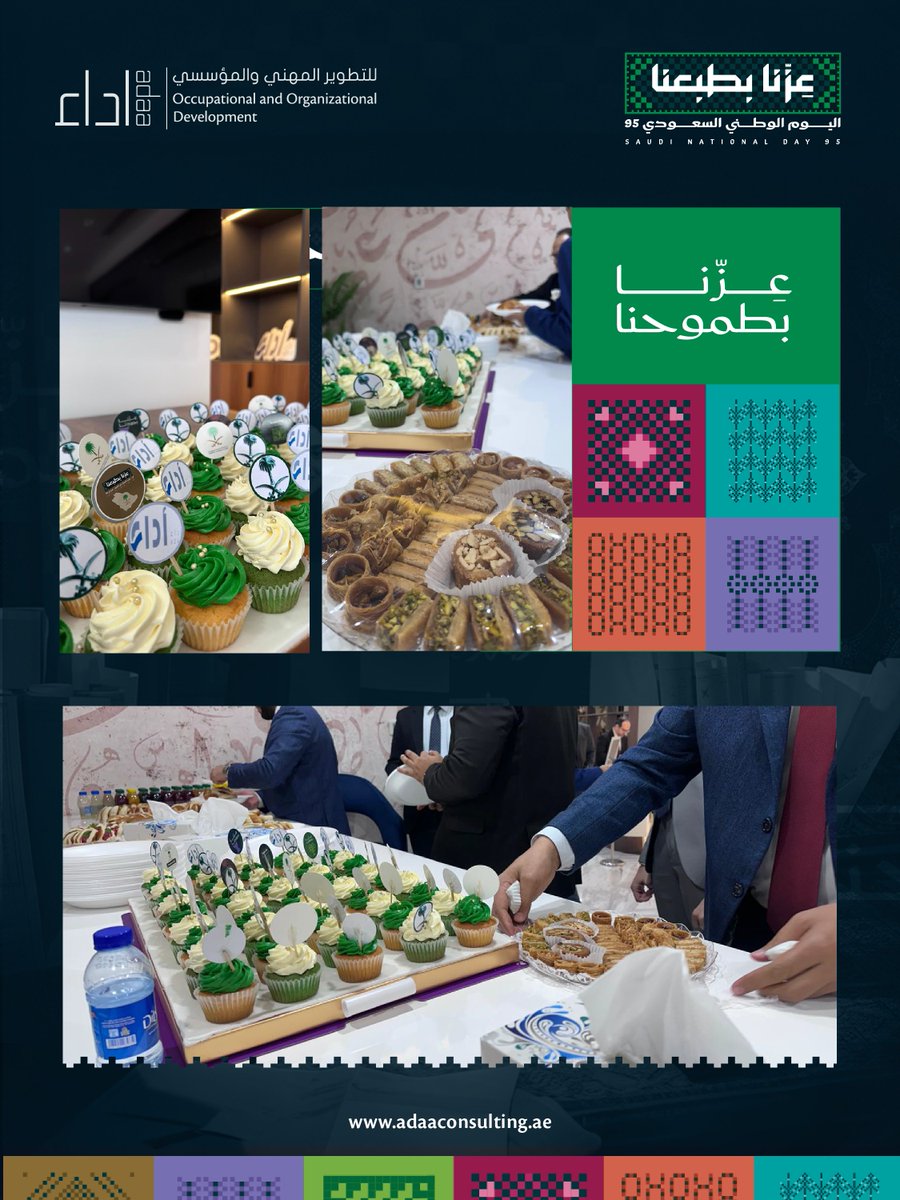 adaaconsulting's tweet image. Adaa extends its sincere congratulations and blessings to the leadership and people of the Kingdom of Saudi Arabia on the 95th Saudi National Day, praying for perpetuate security, pride and prosperity.

#SaudiNationalDay #UAE #SaudiArabia #Vision2030 #Adaa #SaudiNationalDay95