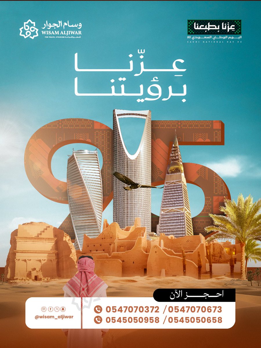 كل عام ووطننا بألف خير 🇸🇦
 ٩٥ سنة عز وفخر برؤيتنا نبني مستقبل أكبر 💚
 أرضنا هويتنا وطموحنا دايمًا للأمام وسعوديتنا دوم عالية 🇸🇦

#اليوم_الوطني_السعودي #عزنا_بطبعنا #سعودي #اليوم_الوطني_عزنا_بطبعنا 
#SaudiNationalDay #٩٥وسام_الجوار