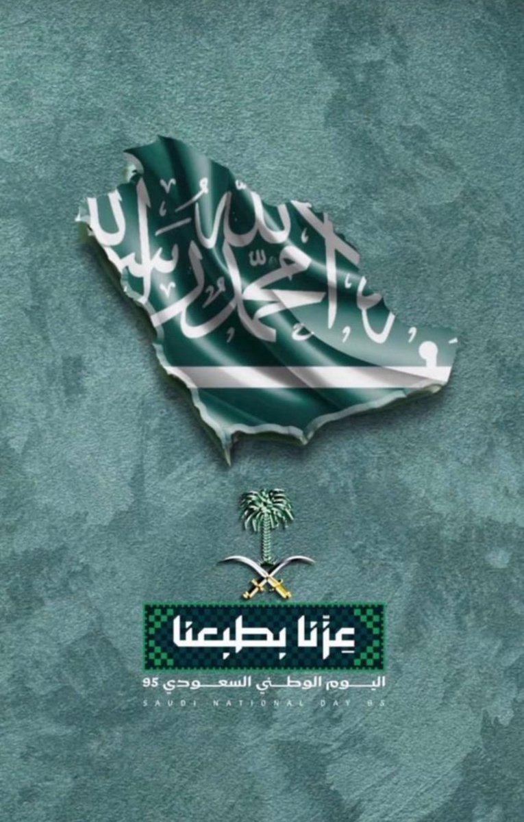 #اليوم_الوطني_عزنا_بطبعنا 

"95" عامًا من الفخر والعز
 "95" عامًا من المجد والرخاء

اللهم ادم علينا نعمة الامن والامان