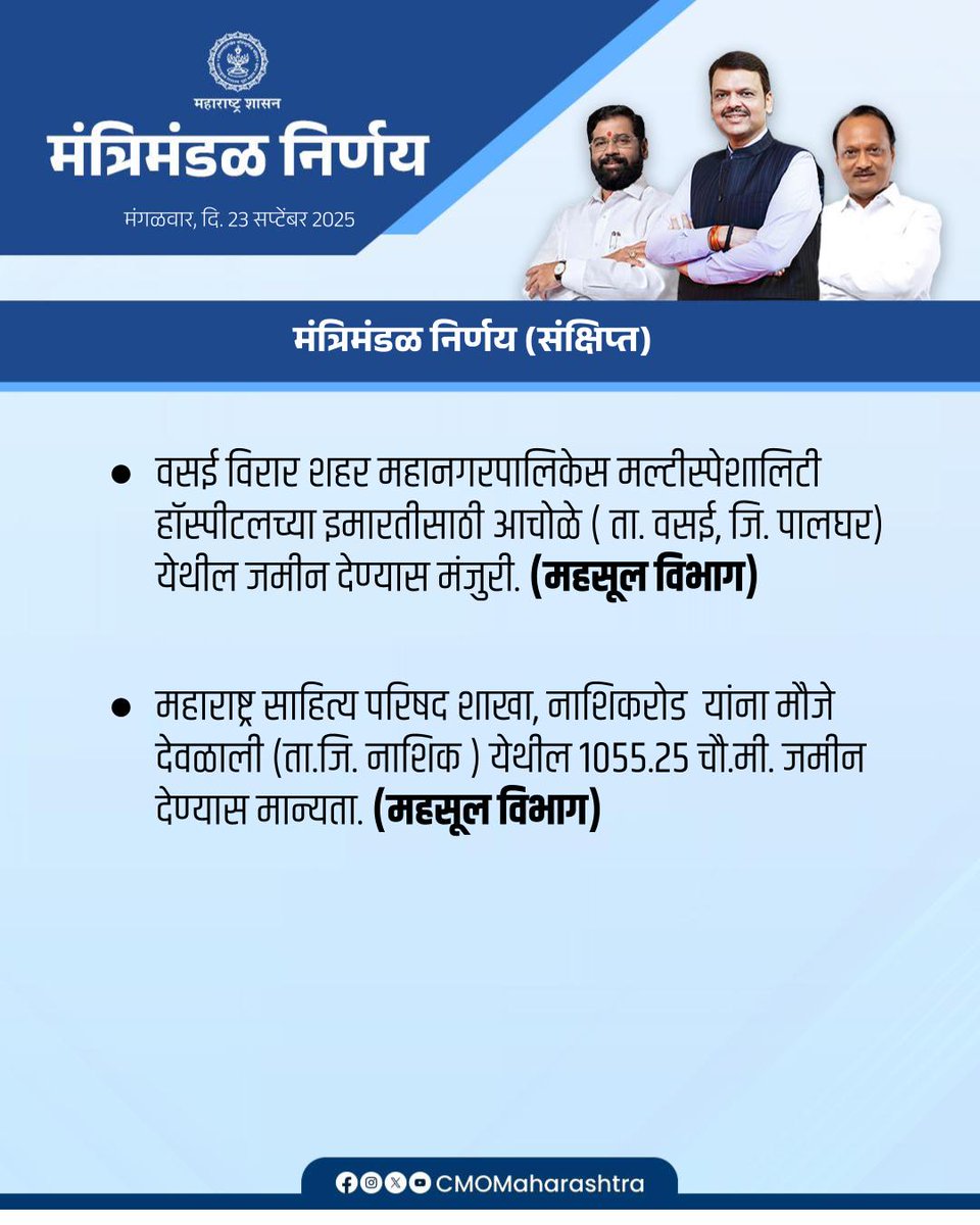 मंत्रिमंडळ बैठकीतील महत्त्वाचे निर्णय (संक्षिप्त)

#Maharashtra #DevendraFadnavis #CabinetDecision #मंत्रिमंडळनिर्णय