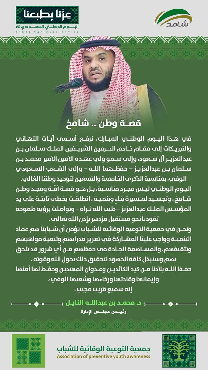 قصة وطن.. شامخ
كلمة رئيس مجلس الإدارة
د. محمد بن عبدالله النايل
#اليوم_الوطني_السعودي95