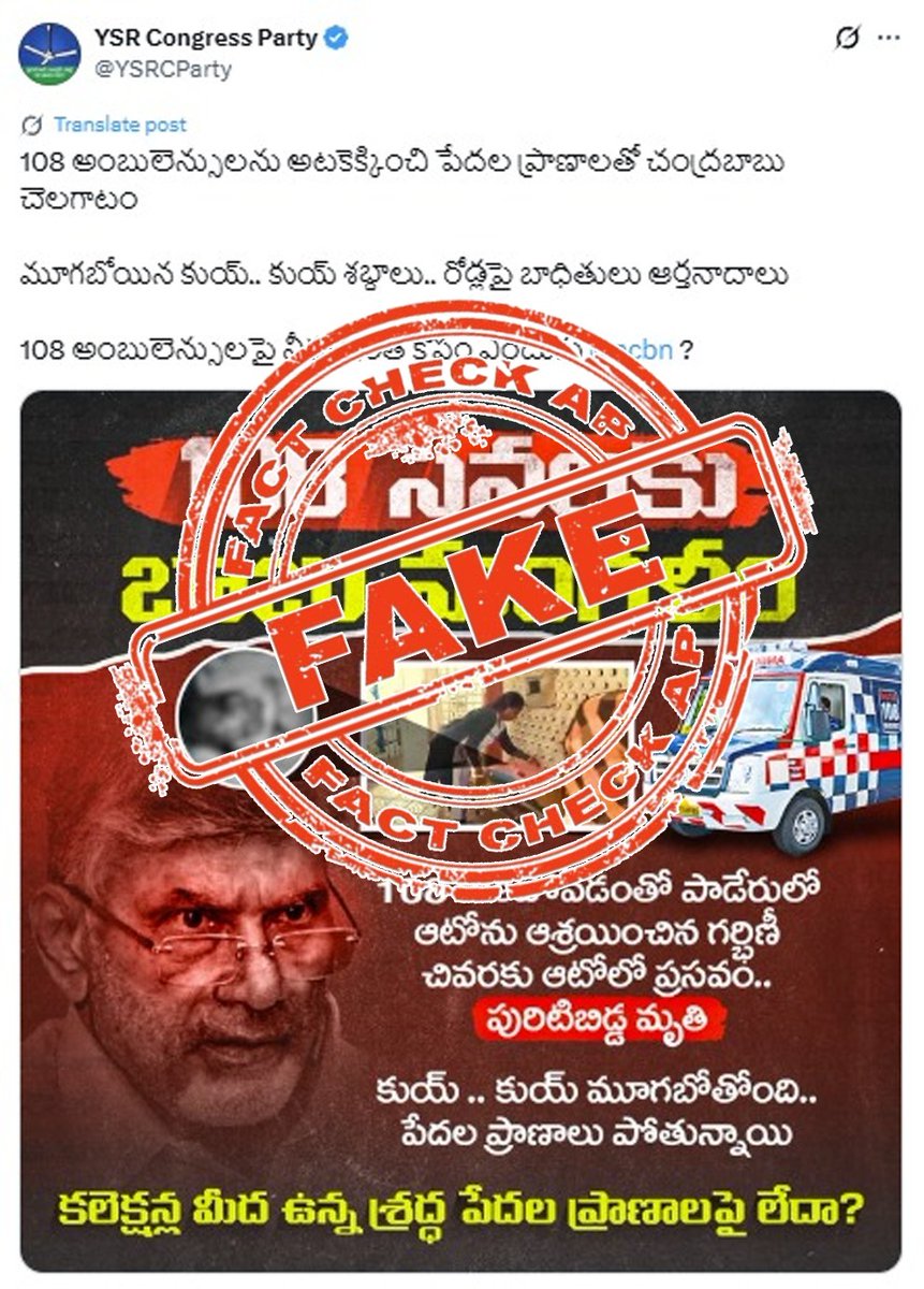 FactCheckAPGov's tweet image. 108 అంబులెన్సులను రద్దు చేసి పేదల ప్రాణాలతో చెలగాటం ఆడుతున్నట్లు ఒక అభూత కల్పనతో సోషల్ మీడియాలో ప్రచారం ప్రారంభించారు. పాడేరు లోని సిల్వర్ కాలనీలో నివసించే ఒక మహిళ భర్త చనిపోయిన తర్వాత వేరొకరితో సహజీవనం చేస్తూ గర్భందాల్చారు. సహజీవనం కారణంగా గర్భందాల్చడంతో సంబంధిత వ్యక్తులు ఎవరూ…
