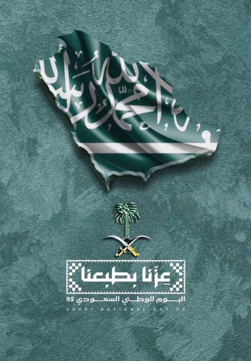 في #اليوم_الوطني_السعودي95 نتذكّر نعمة الأمن والآمان والقيادة ونسأل الله أن يجعل هذا البلد آمنا مطمئنا
95 عامًا من الأمن والأمان و المجد والعطاء
نَفخَرُ بوَطَنِ العِزِّ، ونَمضي بثِقةٍ نحو مُستقبَلٍ مشرق