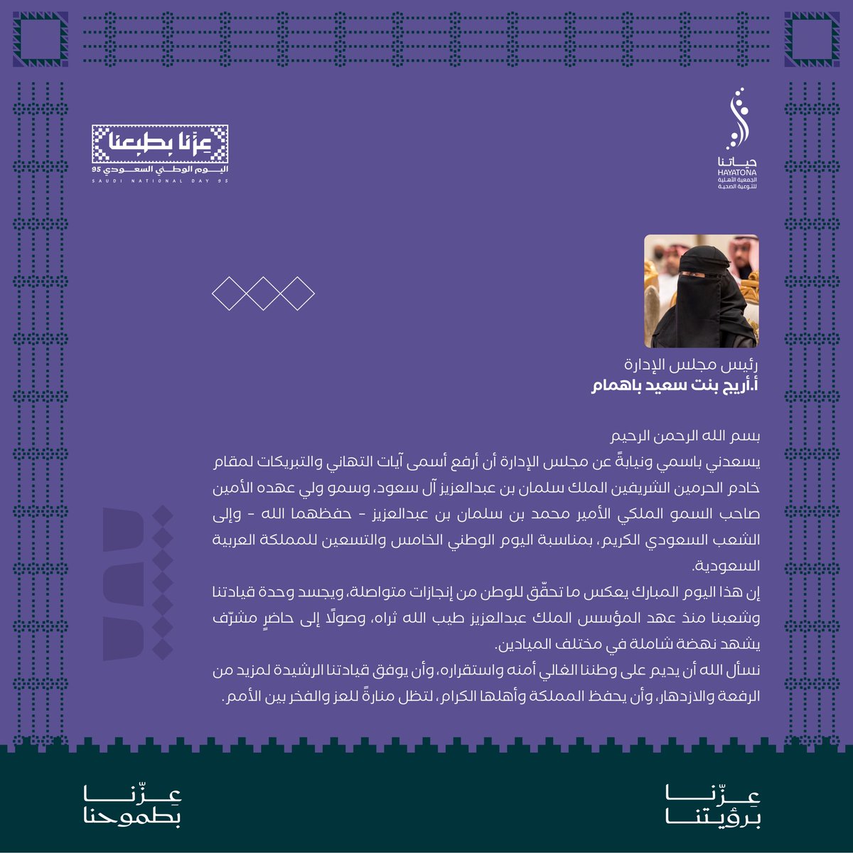 ✍🏻| يوم للوطن.. يوم للفخر يوم نُجدد فيه الولاء والاعتزاز.

أ. أريج بنت سعيد باهمام 
رئيس مجلس الإدارة - جمعية حياتنا 
<a href="/asbahammam/">Areej Bahammam</a> 

#اليوم_الوطني_السعودي_95 
#حياتنا_صحة_وخير