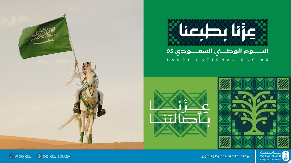 عِزّنا بأصالتنا 
#جامعة_الملك_سعود 
 #اليوم_الوطني_السعودي95