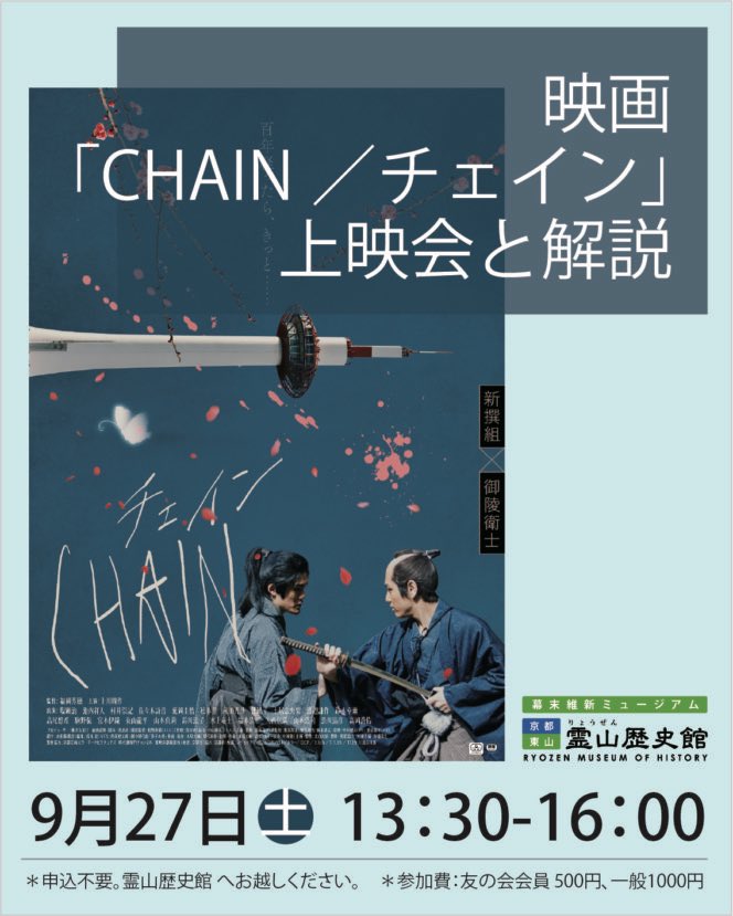 映画「CHAIN」上映会
🤗学芸員による解説付きです！👍
9月27日(土)　
午後1時30分～午後4時
🤗予約不要👍
👍新選組の終焉を象徴する「油小路の変」を舞台に、脱藩浪士たちの群像劇…この機会をお見逃しなく🤗