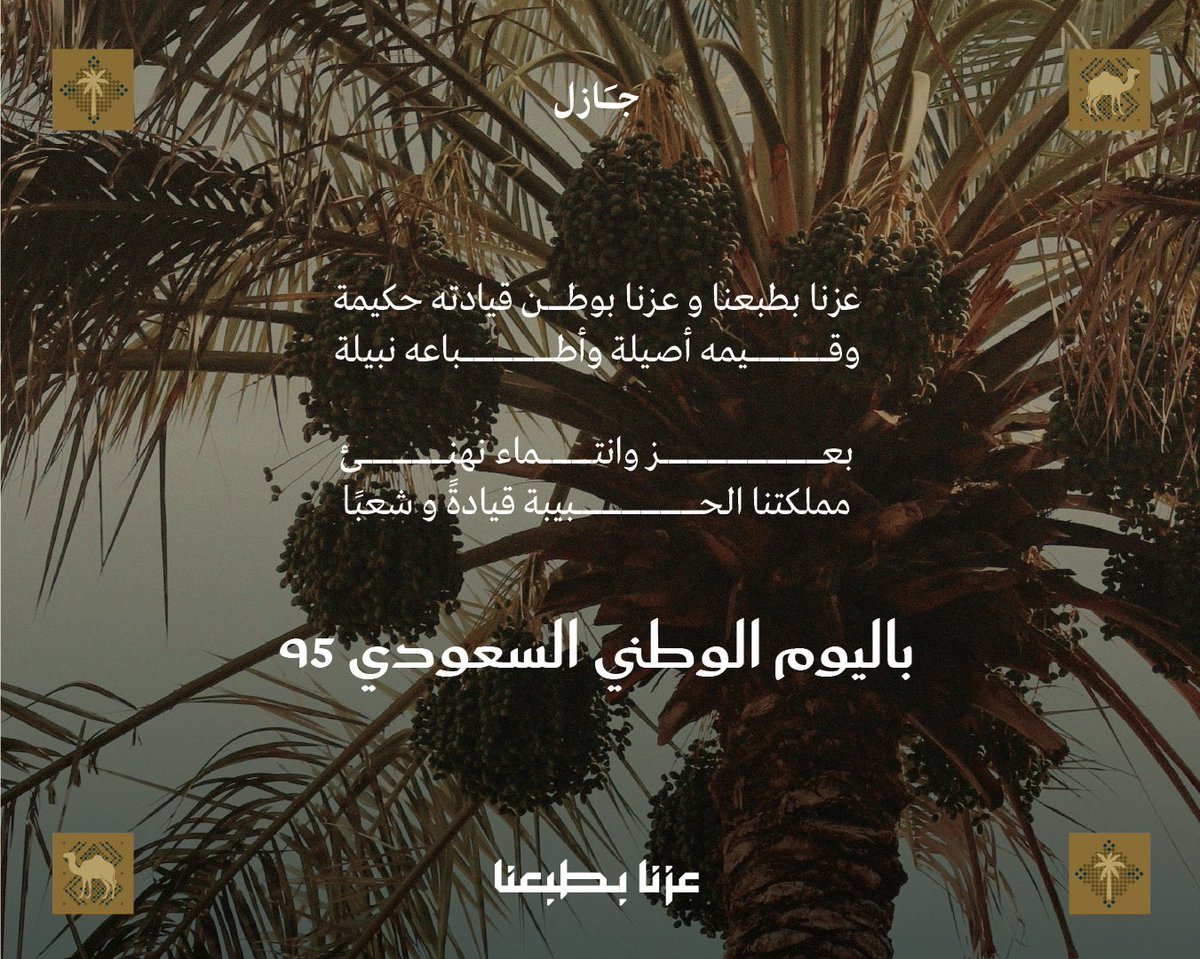 جازل تهنئ وتشارك الوطن فرحته 
بـ #اليوم_الوطني_السعودي95 🇸🇦

كل عام وبلادنا في عز وقيادتنا في رفعة وشعبنا في خير وازدهار.
#عزنا_بطبعنا_95 
#جازل_للتسويق_الابداعي
