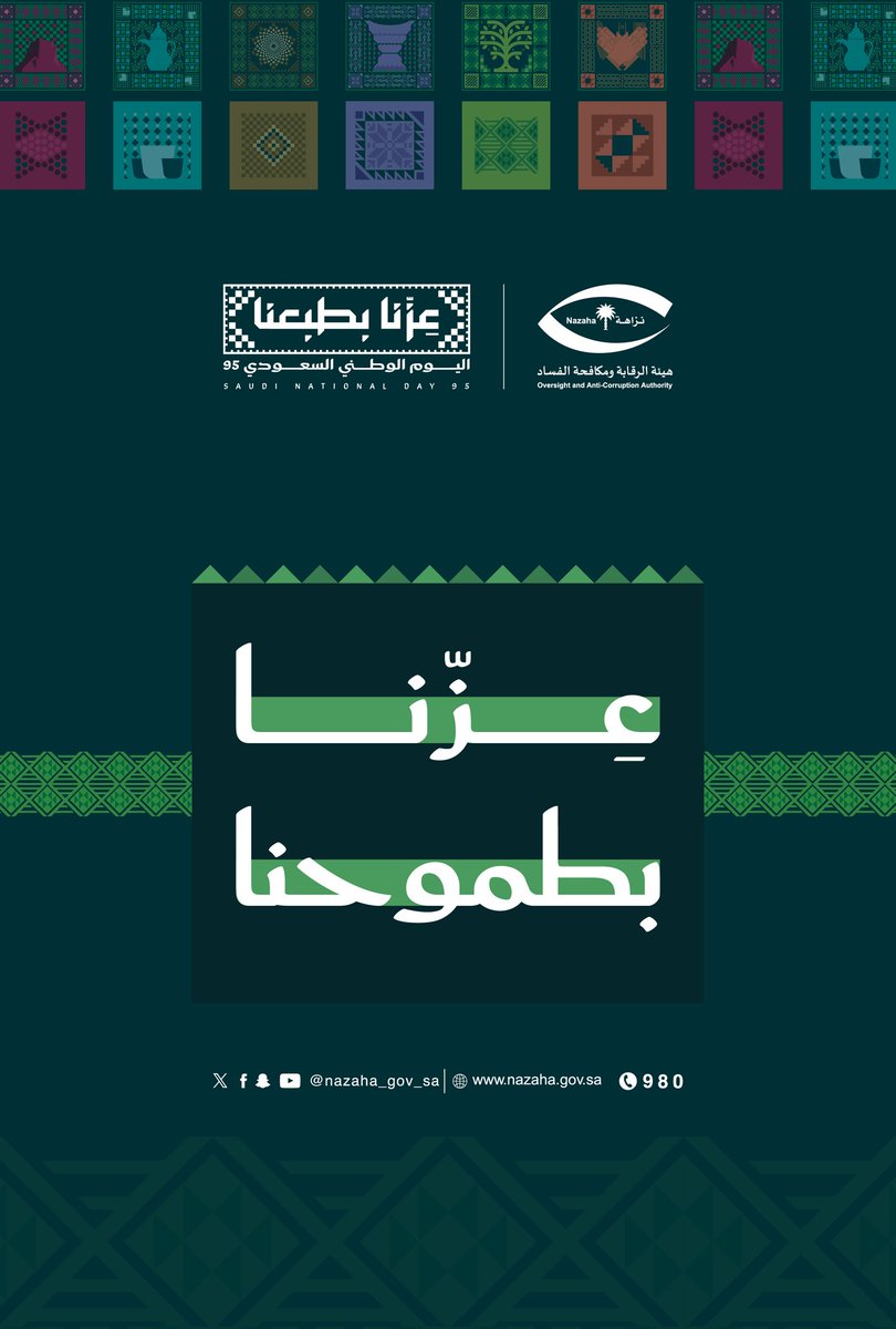 #عزنا_بطبعنا
#اليوم_الوطني_السعودي_95
#هيئة_الرقابة_ومكافحة_الفساد