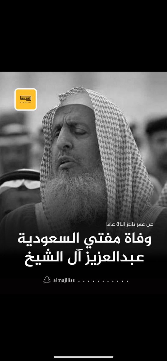 f_faten's tweet photo. في يوم الوطن ..٢٣-٩-٢٠٢٥
نودّع سماحة الشيخ عبد العزيز بن عبدالله آل الشيخ،#مفتي_عام_المملكة ورئيس هيئة كبار العلماء اللهم اغفر له وارحمه، وثبّته عند السؤال، واجعل قبره روضة من رياض الجنة، واجزه عن الإسلام والمسلمين خير الجزاء . https://t.co/jIQCGks1Ar