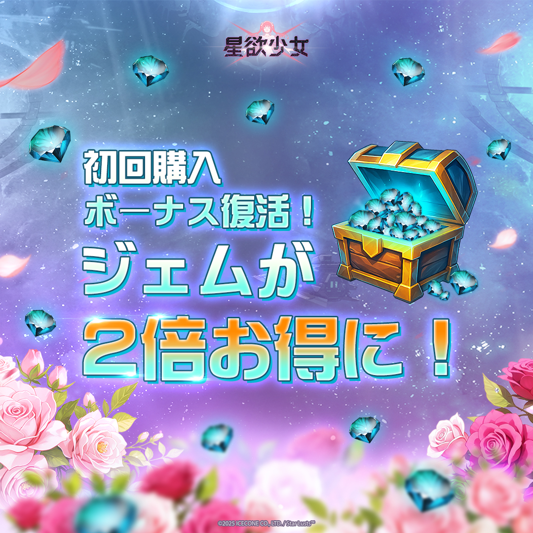 📣 ジェムストア初回購入ボーナスリセット

■実施期間：2025/09/22 更新後
■更新完了後、ジェムストアの全ての商品の初回購入2倍ボーナスがリセットされます。

#星欲少女 #starlusts #2周年記念