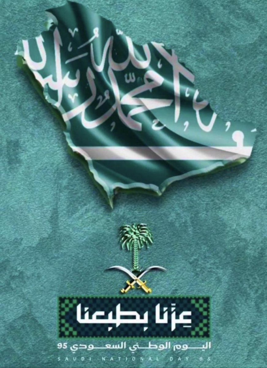 في ذكرى #اليوم_الوطني_السعودي_٩٥  نحمد الله على نعمة التوحيد، ونجدّد الاعتزاز بقيادتنا الرشيدة التي أرسَت دعائم الولاء، ورسمت رؤية البناء والتقدّم لوطننا الطموح. نسير بعزمٍ وأمل على نهج التنمية المستدامة، ونمضي بثبات نحو الريادة والازدهار.
حفظ الله وطننا وقيادتنا وشعبنا، وكل عام