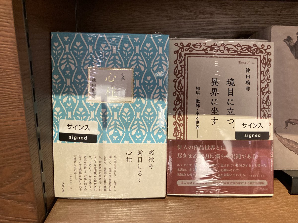 サイン本】 俳人の池田瑠那（@IkedaLuna）さん 第二句集『心柱』、 初