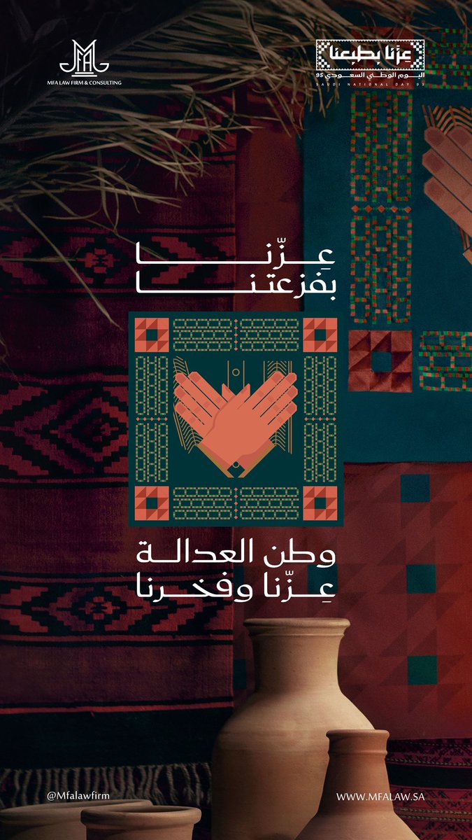 MFAlawfirm's tweet photo. بمناسبة اليوم الوطني الـ95، نعتز بانتمائنا لهذا الوطن 🇸🇦، ونجدد التزامنا بخدمة مجتمعنا وتعزيز قيم العدالة التي قامت عليها هذه الأرض المباركة

سائلين الله أن يديم على وطننا الخير والأمن والإزدهار

#اليوم_الوطني_95 
#عزنا_بطبعنا_95 https://t.co/zUfzS7Jauh