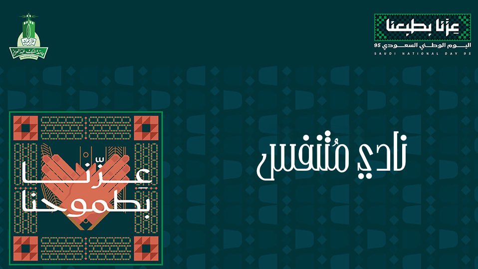 #SaudiNationalDay95 🇸🇦🤍