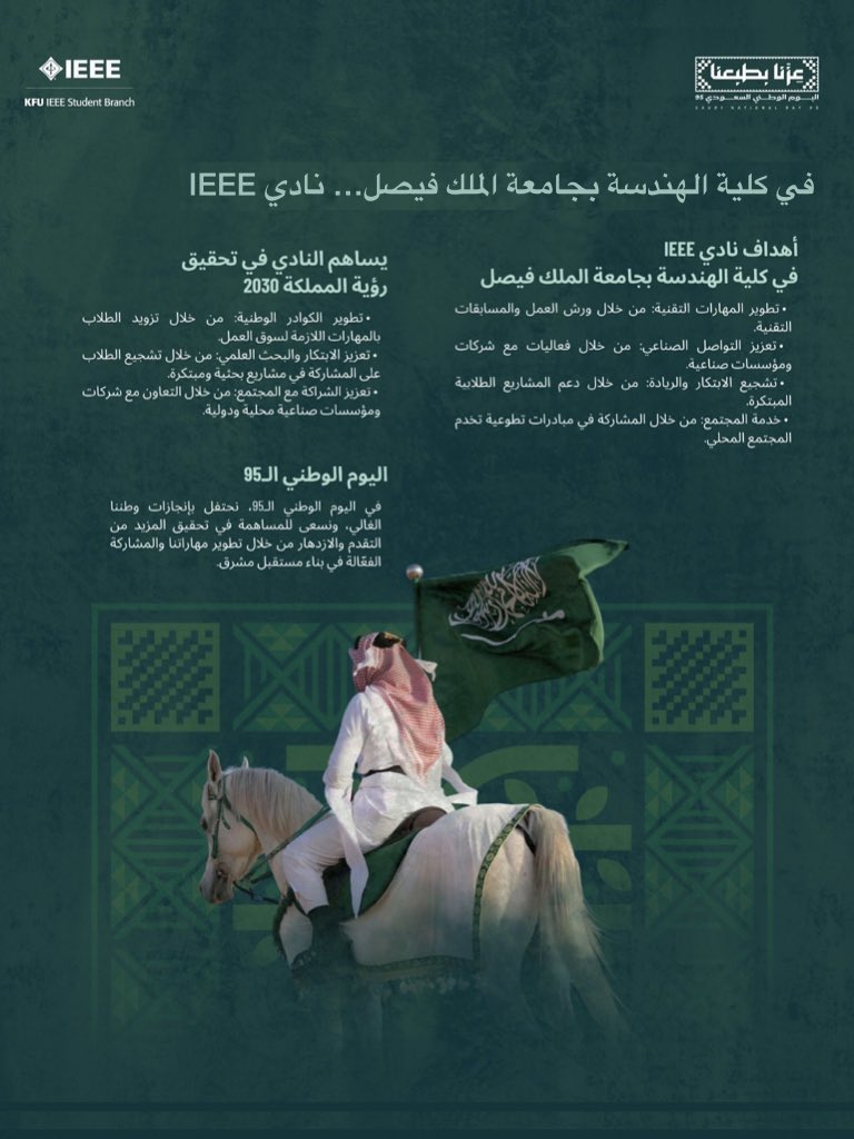 نغنّي باسمك فخرًا .. ونمضي لأجلك مجدًا 🇸🇦
يهنئ نادي IEEE فرع جامعة الملك فيصل القيادة الرشيدة والشعب السعودي الكريم بمناسبة اليوم الوطني الـ 95 للمملكة العربية السعودية🤍 #عزنا_بطبعنا