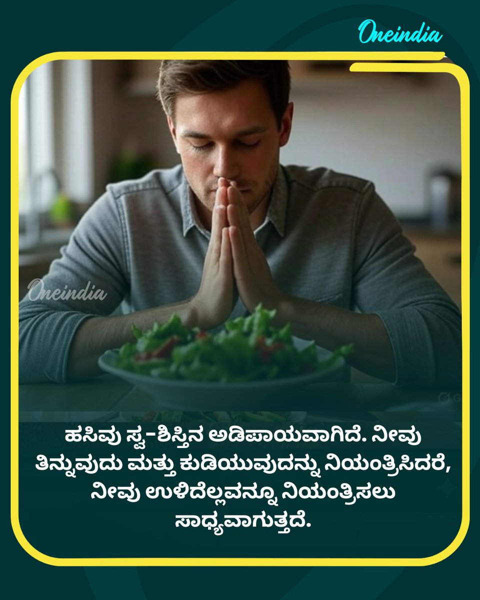 OneindiaKannada's tweet image. ಹಸಿವು ಸ್ವ-ಶಿಸ್ತಿನ ಅಡಿಪಾಯವಾಗಿದೆ. ನೀವು ತಿನ್ನುವುದು ಮತ್ತು ಕುಡಿಯುವುದನ್ನು ನಿಯಂತ್ರಿಸಿದರೆ, ನೀವು ಉಳಿದೆಲ್ಲವನ್ನೂ ನಿಯಂತ್ರಿಸಲು ಸಾಧ್ಯವಾಗುತ್ತದೆ. .
.
.
#OneindiaKannada #SelfDiscipline #Willpower #Health #Motivation #Philosophy #StayHealthy