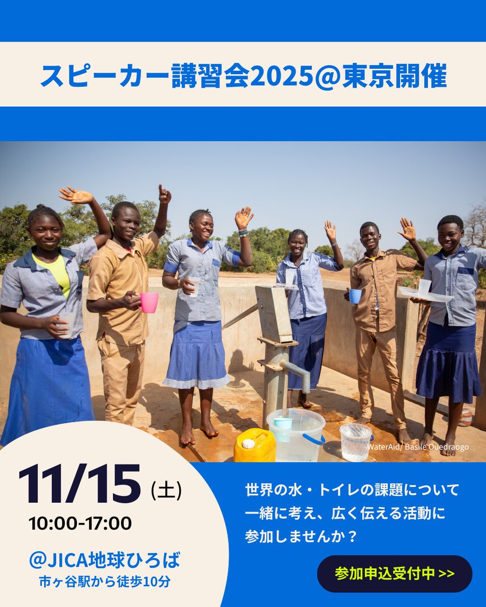 ◢◤11/15(土)スピーカー講習会
東京@参加者募集📢◢◤

途上国の水・衛生の課題について考え、多くの方々に伝えるスピーカークラブの仲間になりませんか？丸1日の講習会をJICA地球ひろば東京で開催します。

詳細・お申込みは👇
wateraid.org/jp/get-involve…