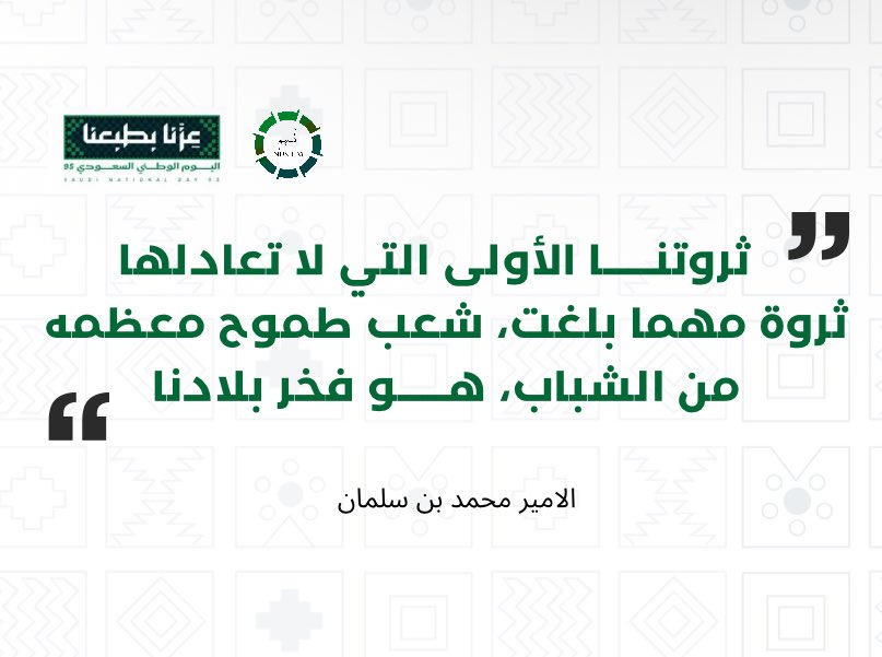 nushim3's tweet photo. 95 عام من المجد والعز.. ومكملين 🇸🇦
بعزنا و بطبعنا.. وبخطى ما يعرفها إلا الطموح

زرعنا الأثر وتركنا العلامة.. عملنا بالعلم والمعرفة ولازلنا مستمرين 💚

#عزنا_بطبعنا #اليوم_الوطني_95 #نسهم_لنرتقي https://t.co/wtjySldk1x