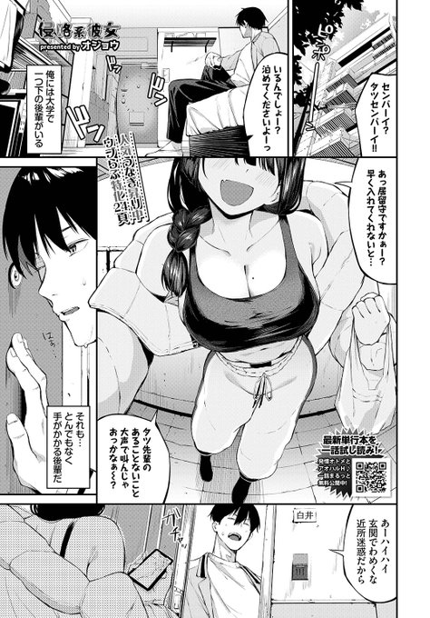 本日のおすすめ オジョウ先生 《侵略系彼女》 COMIC BAVEL 2025.11 無防備な後輩が 何回も家にやってくる ヘタレと煽られた勢いで 彼女の身体を触っていると… (1/2)