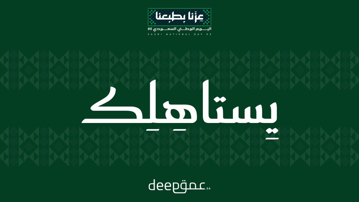 DeepForAI's tweet image. انتي سواد عيوننا شعب وملك 🇸🇦

#عزنا_بطبعنا #اليوم_الوطني_السعودي_95