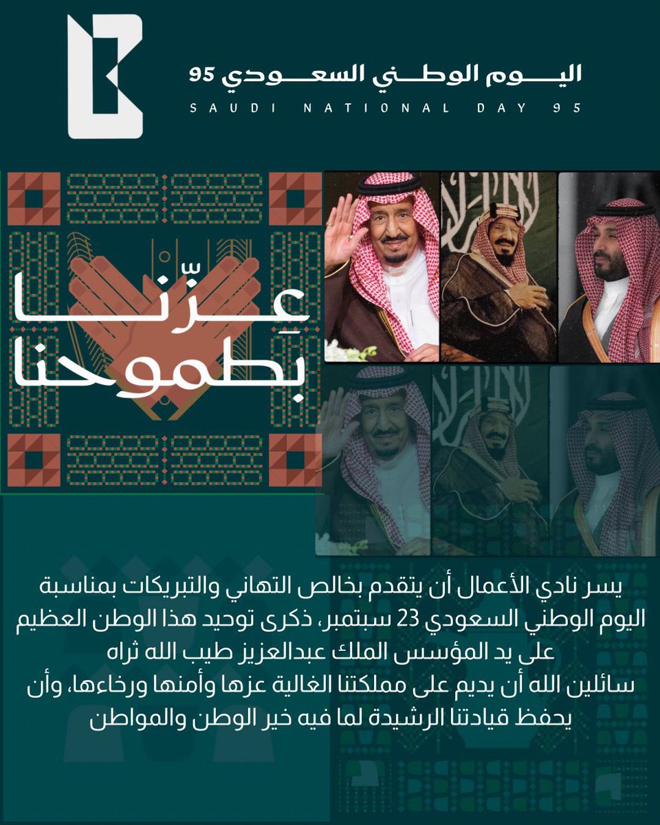 في اليوم الوطني السعودي الـ95 💚 

 يعتز نادي الأعمال بهذه الذكرى الخالدة لتوحيد وطننا العظيم، سائلين الله أن يديم على المملكة عزّها ورخاءها ويحفظ قيادتنا الرشيدة 🇸🇦

#اليوم_الوطني_عزنا_بطبعنا 
 #عِزّنا_بنادينا #نادي_الأعمال 
#جامعة_الملك_فيصل