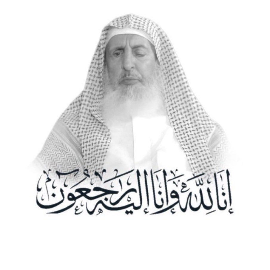 رحم الله  #سماحة_الشيخ_عبدالعزيز_بن_عبدالله_آل_الشيخ
وغفر له وأحسّن وفادته.

وإنا لله وإنا إليه راجعون ، ولا حول ولا قوة إلا بالله.